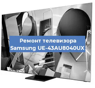 Ремонт телевизора Samsung UE-43AU8040UX в Москве